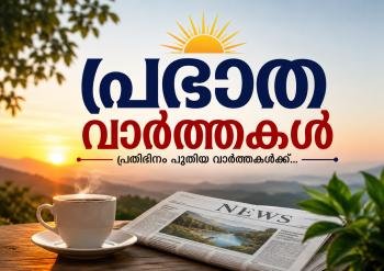 പ്രഭാത വാർത്തകൾ 