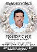 ടോജോ പി സി പൊടിമറ്റത്തിൽ (61) നിര്യാതനായി