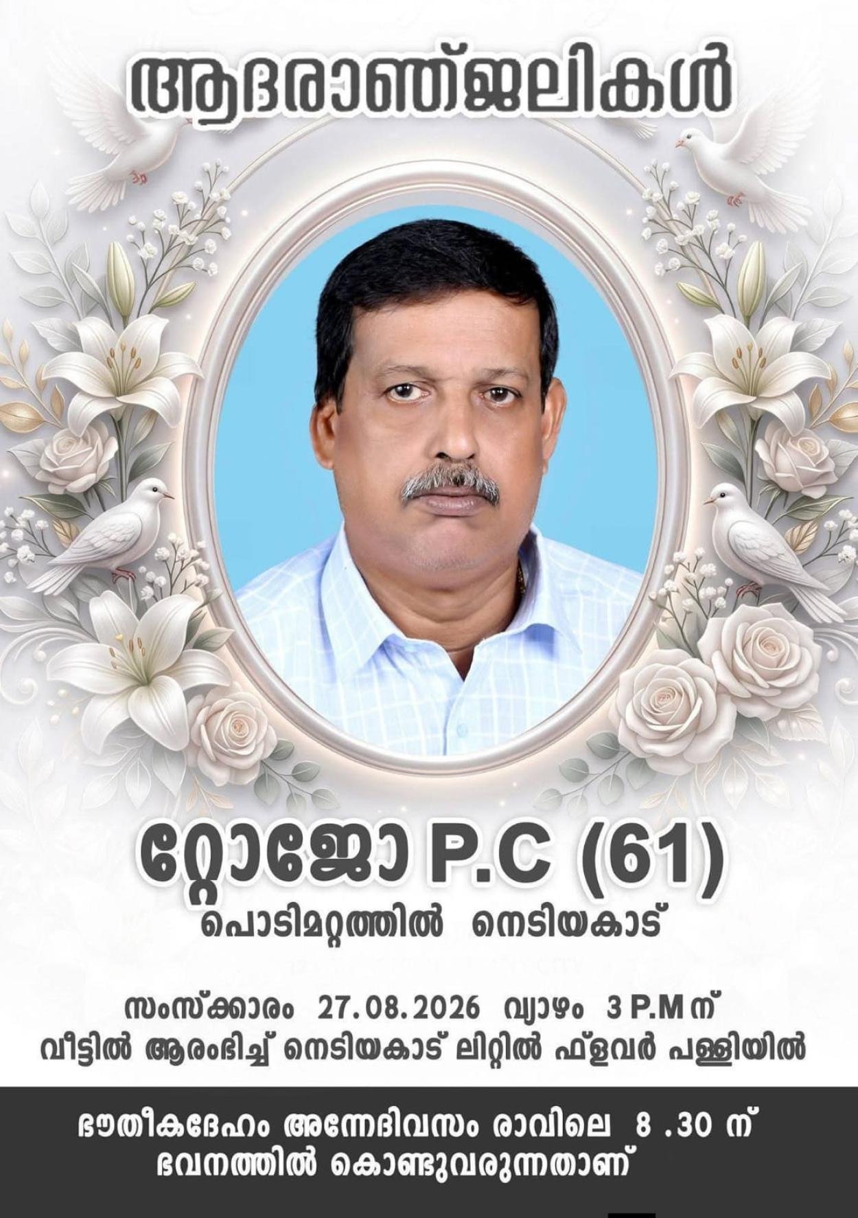 ടോജോ പി സി പൊടിമറ്റത്തിൽ (61) നിര്യാതനായി