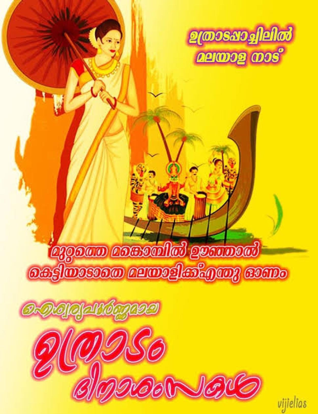 ഇന്ന് ഉത്രാടം; തിരുവോണത്തെ വരവേൽക്കാൻ കേരളം ഒരുങ്ങി