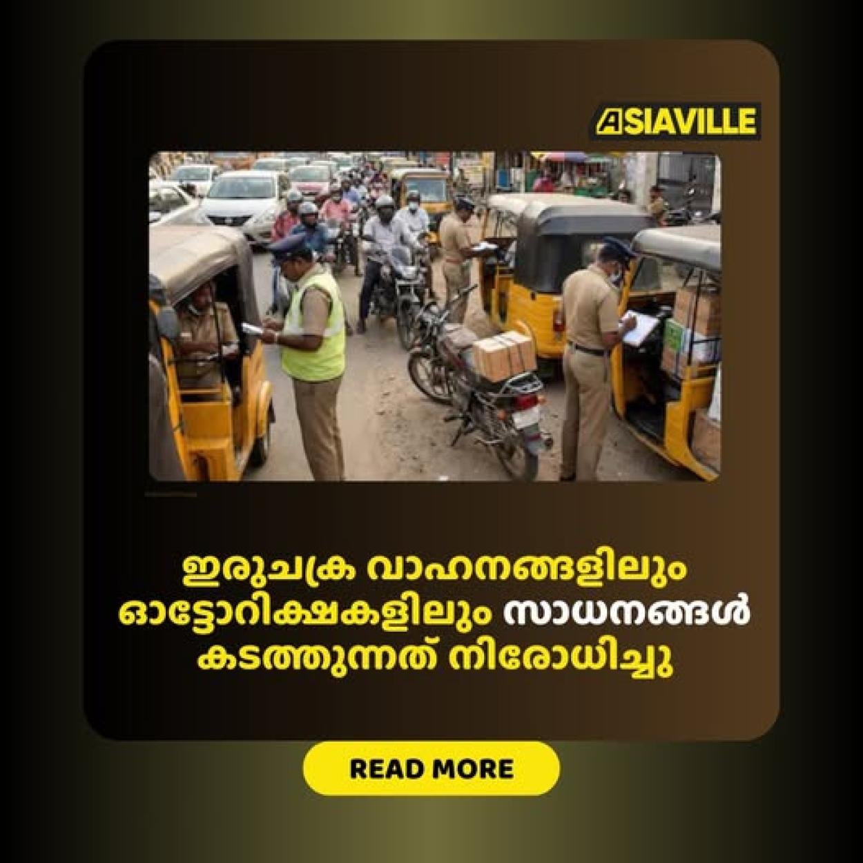 തമിഴ്‌നാട്ടിൽ ഇരുചക്ര വാഹനങ്ങളിലും ഓട്ടോറിക്ഷകളിലും സാധനങ്ങൾ കടത്തുന്നത് നിരോധിച്ചു; റാപ്പിഡോയ്ക്കും യൂബറിനും മുന്നറിയിപ്പ്