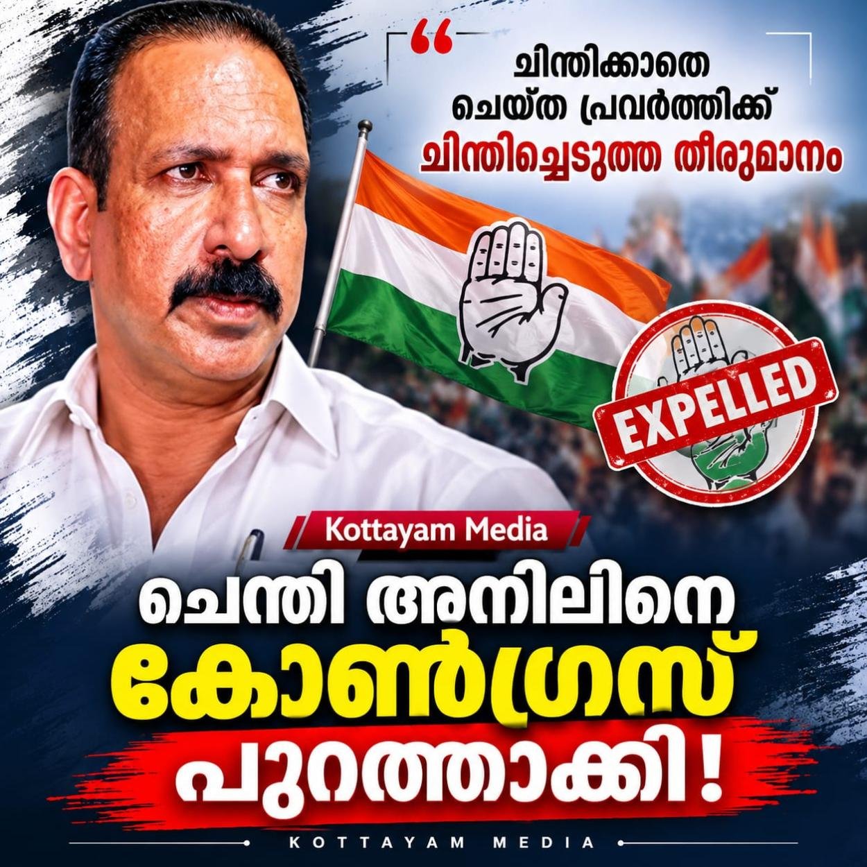 ചിന്തിക്കാത്ത പ്രവർത്തിക്കു ചിന്തിച്ചെടുത്ത തീരുമാനം :ചേന്തി അനിലിനെ കോൺഗ്രസ് പുറത്താക്കി