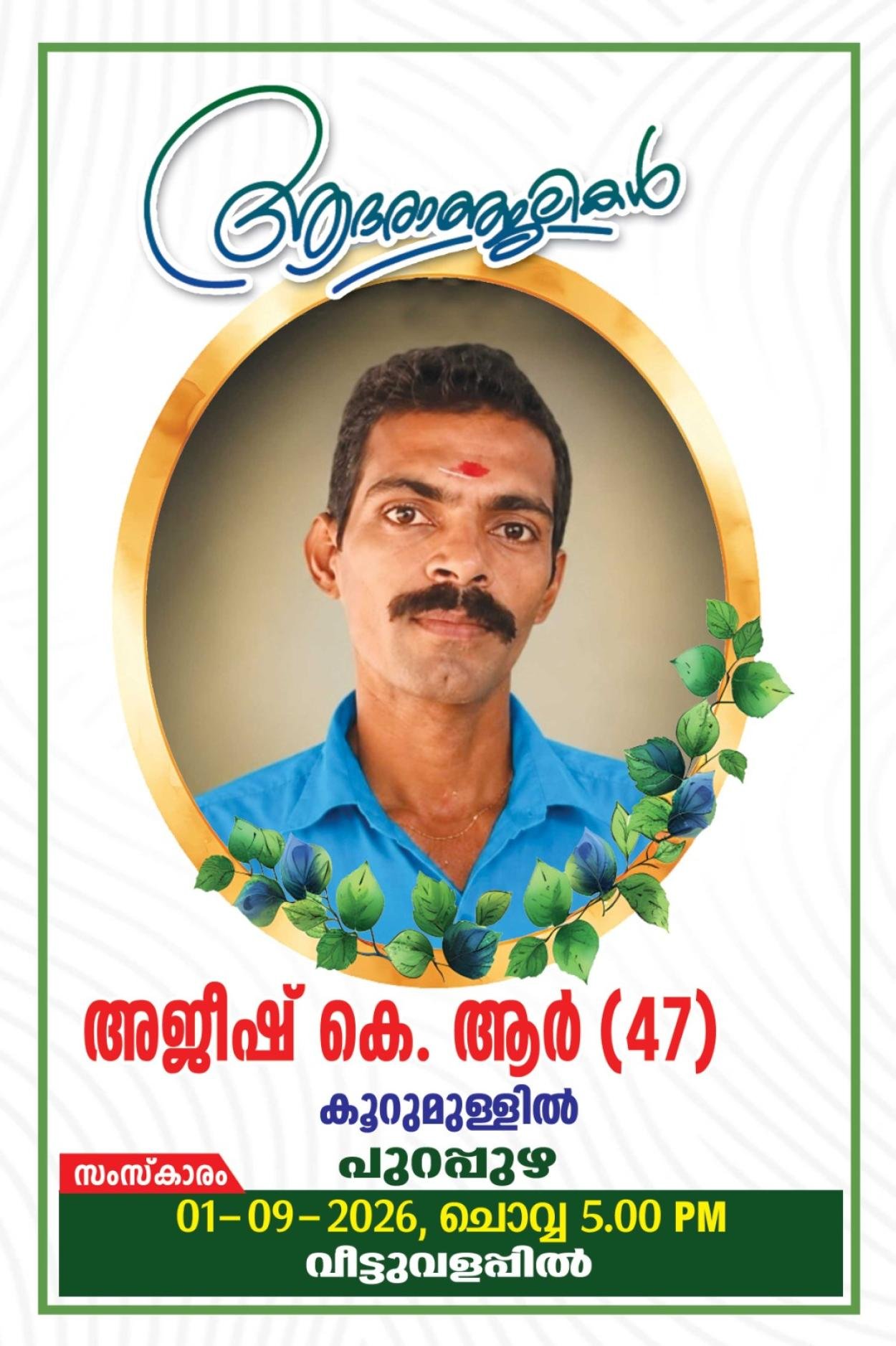 അജീഷ് K R നിര്യാതനായി