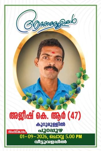 അജീഷ് K R നിര്യാതനായി