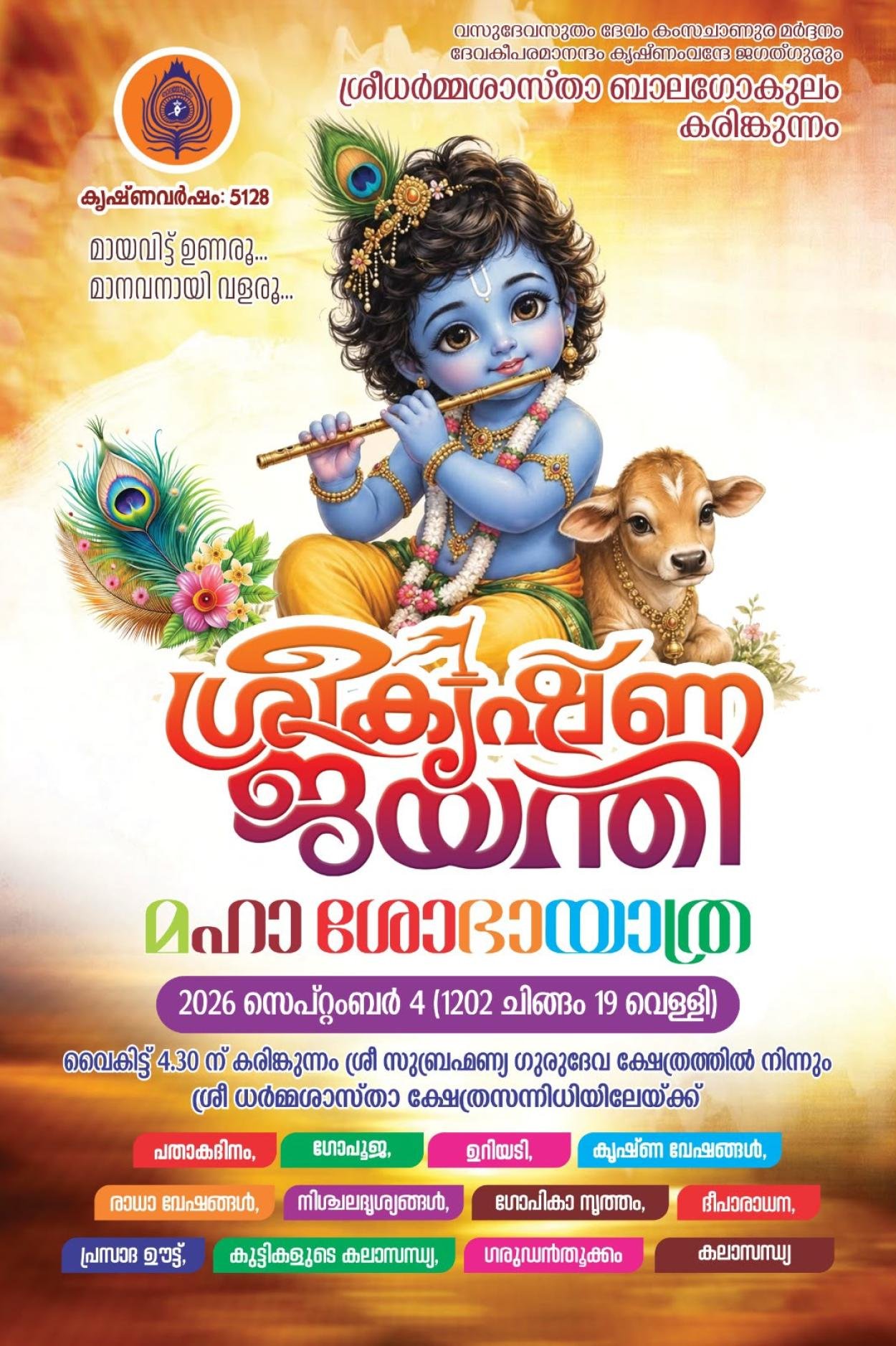 ശ്രീകൃഷ്ണ ജയന്തിയോട് അനുബന്ധിച്ചുള്ള മഹാ ശോഭ യാത്ര കരിങ്കുന്നത്ത് 