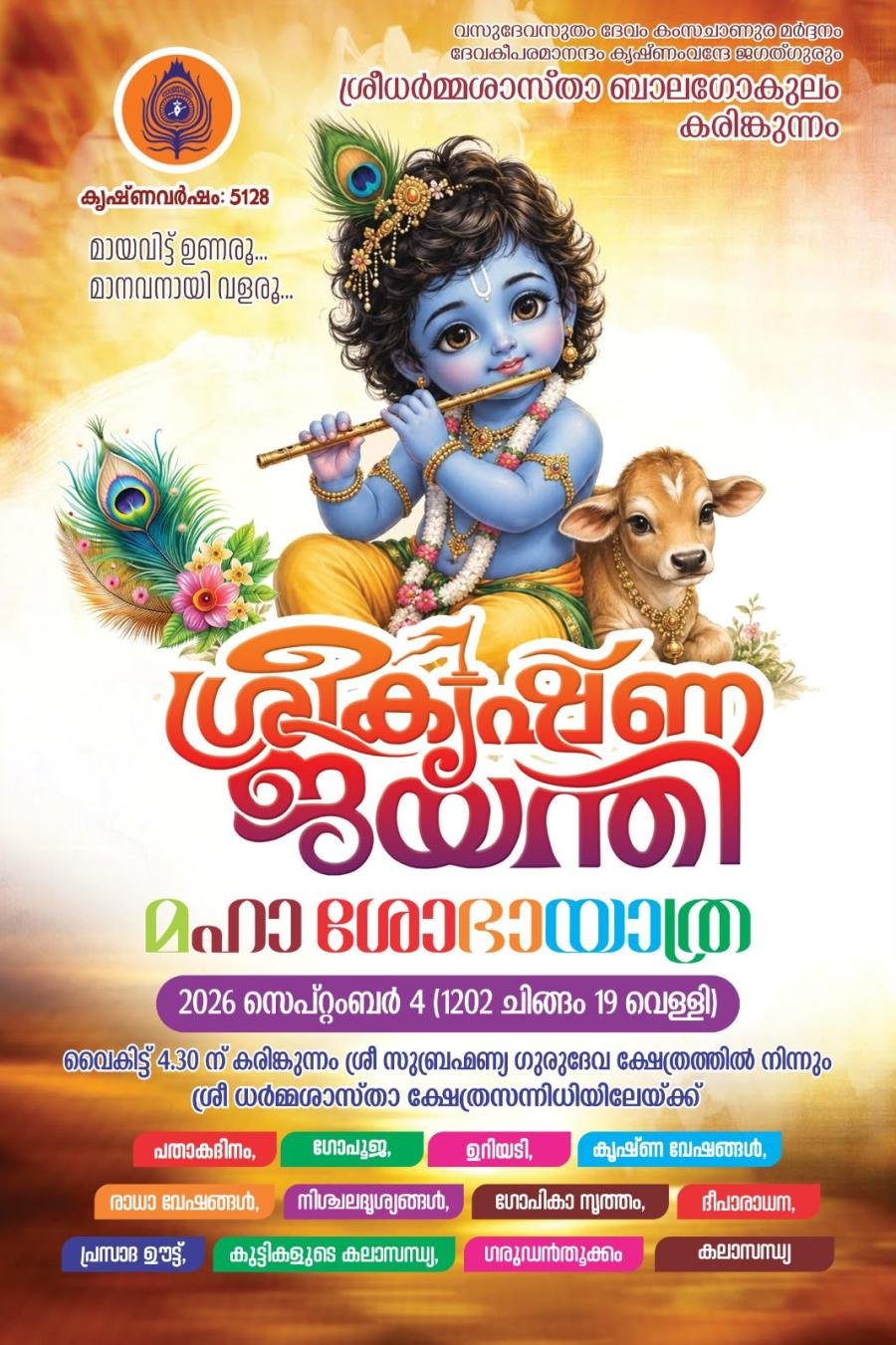 ശ്രീകൃഷ്ണ ജയന്തിയോട് അനുബന്ധിച്ചുള്ള മഹാ ശോഭ യാത്ര കരിങ്കുന്നത്ത് 