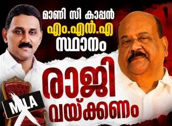 മാണിസി കാപ്പൻ എംഎൽഎ സ്ഥാനം രാജിവെക്കണം. കേരള കോൺഗ്രസ് എം.