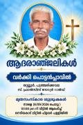 വർക്കി പൊട്ടൻപ്ലാവിൽ നിര്യാതനായി