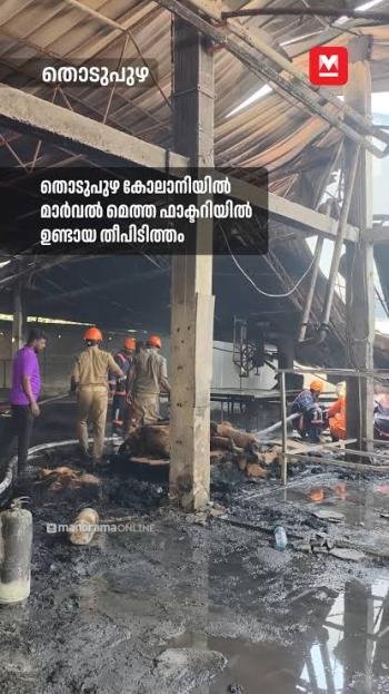 കോലാനി Marvel മെത്ത ഫാക്ടറിയിൽ തീപിടിത്തം; വൻ നാശനഷ്ടം