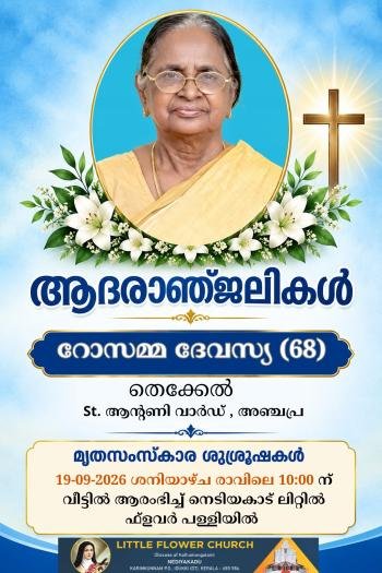 റോസമ്മ ദേവസ്യ  തെക്കേൽ അഞ്ചപ്ര. നിര്യാതയായി