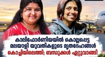കാലിഫോര്‍ണിയയില്‍ കൊല്ലപ്പെട്ട മലയാളി യുവതികളുടെ മൃതദേഹങ്ങള്‍ കൊച്ചിയിലെത്തിച്ചു; ബന്ധുക്കള്‍ ഏറ്റുവാങ്ങി