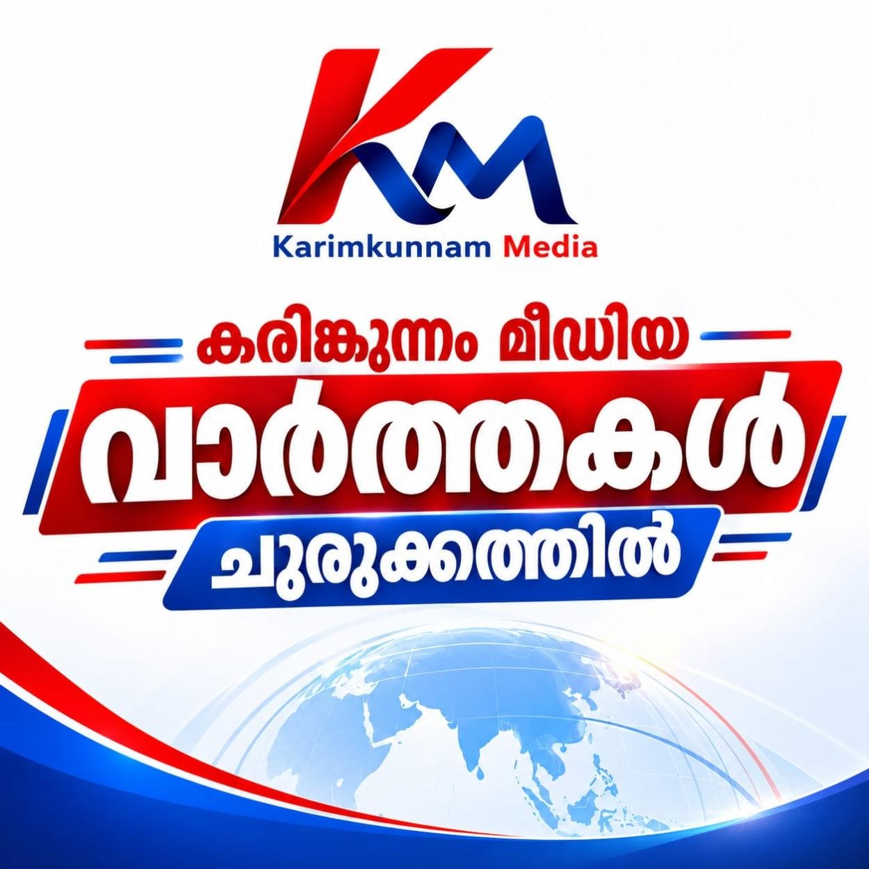 വാർത്തകൾ ചുരുക്കത്തിൽ 