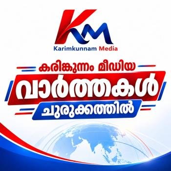വാർത്തകൾ ചുരുക്കത്തിൽ 