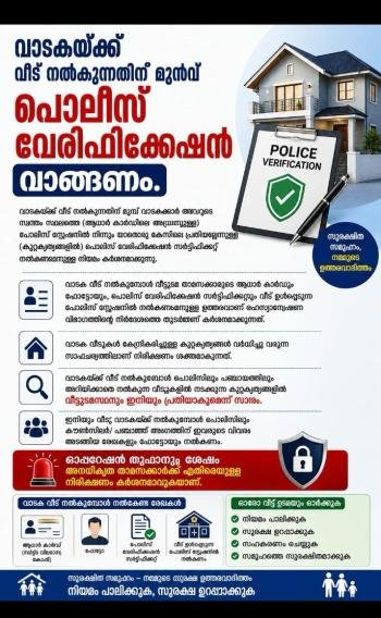 വാടകയ്ക്ക് വീട് നൽകുന്നതിന് മുൻപ് പോലീസ് വെരിഫിക്കേഷൻ നിർബന്ധം; വീട്ടുഉടമസ്ഥർ ജാഗ്രത പാലിക്കുക!