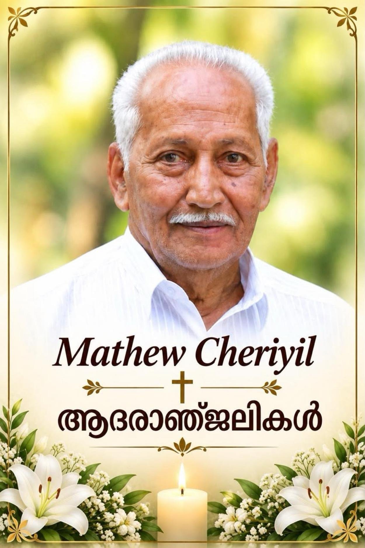 മാത്യു ചേരിയിൽ (86) നിര്യാതനായി