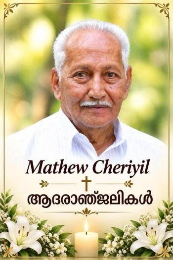 മാത്യു ചേരിയിൽ (86) നിര്യാതനായി