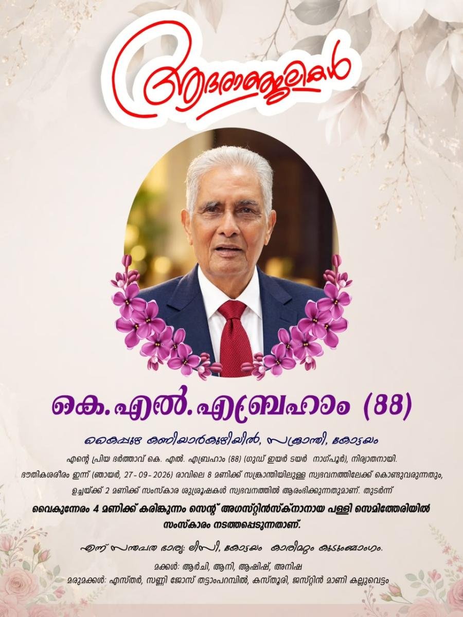 K L എബ്രഹാം (88), കൈപ്പുഴ  നിര്യാതനായി 