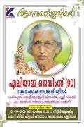 വടക്കേ കണ്ടങ്കരിയിൽ ഏലിയാമ്മ ജെയിംസ് (90) നിര്യാതയായി