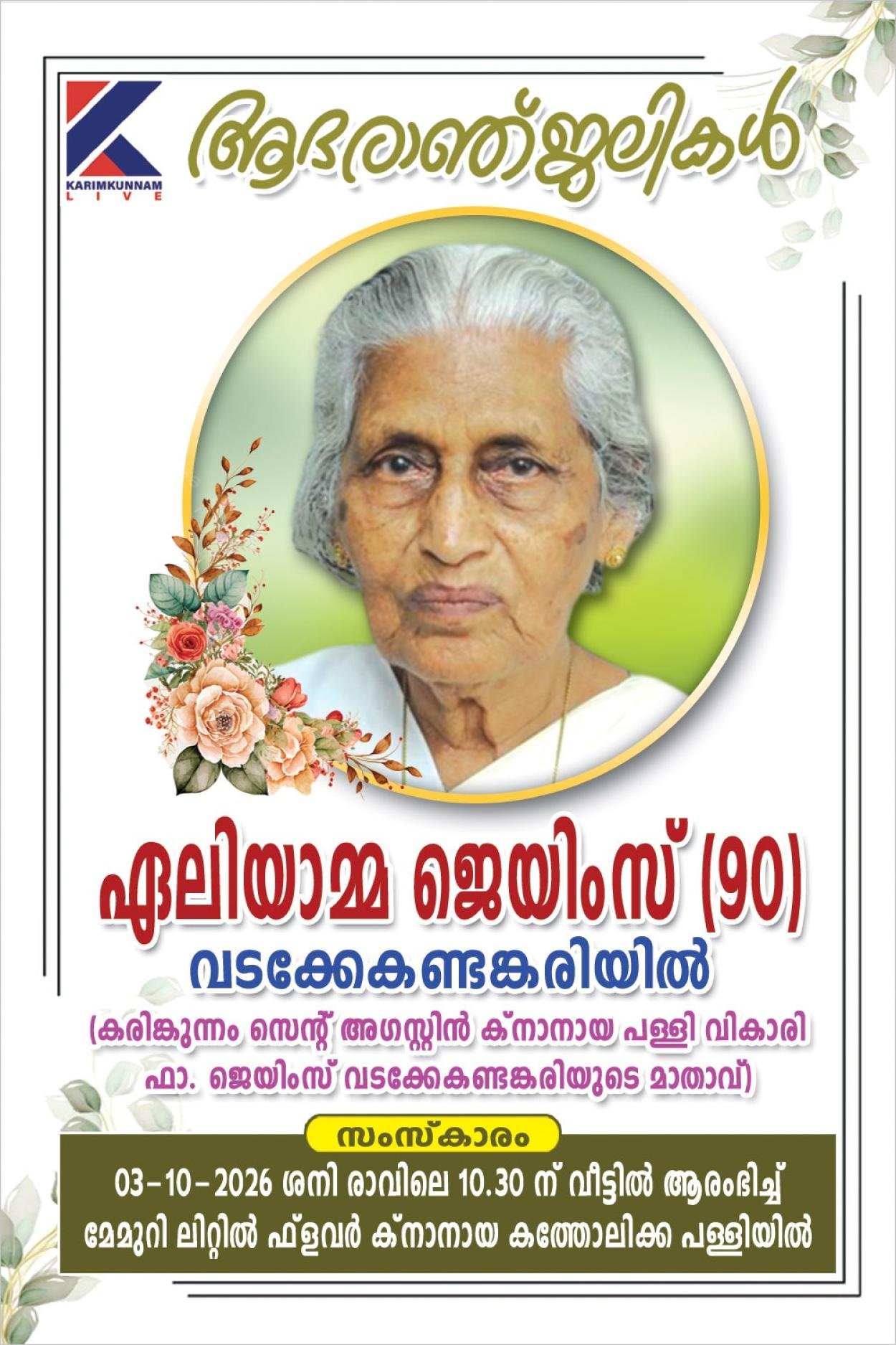 വടക്കേ കണ്ടങ്കരിയിൽ ഏലിയാമ്മ ജെയിംസ് (90) നിര്യാതയായി