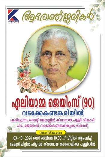 വടക്കേ കണ്ടങ്കരിയിൽ ഏലിയാമ്മ ജെയിംസ് (90) നിര്യാതയായി
