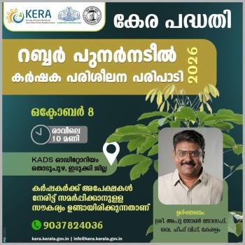 കേര പദ്ധതി റബ്ബർ പുനർ നടീൽ ധനസഹായത്തിനുള്ള  അപേക്ഷാ ക്യാമ്പ് ഒക്ടോബർ 8 ന് തൊഴുപുഴയിൽ