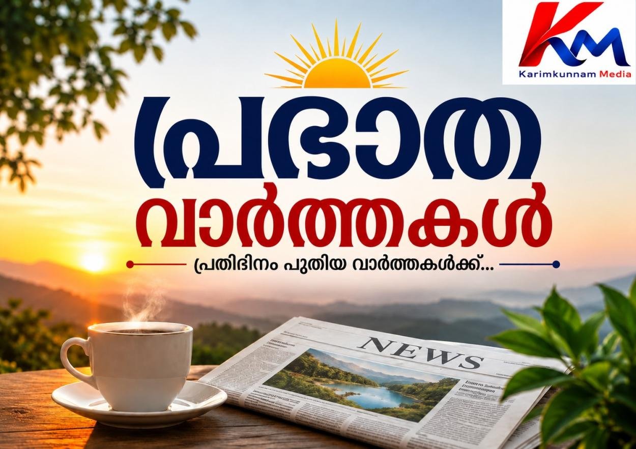 പ്രഭാത വാർത്തകൾ