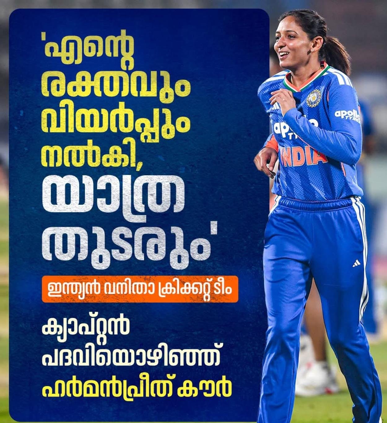 ഹർമൻപ്രീത് കൗർ ഇന്ത്യൻ വനിതാ ക്രിക്കറ്റ് ടീമിന്റെ ക്യാപ്റ്റൻ സ്ഥാനം ഒഴിഞ്ഞു