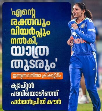 ഹർമൻപ്രീത് കൗർ ഇന്ത്യൻ വനിതാ ക്രിക്കറ്റ് ടീമിന്റെ ക്യാപ്റ്റൻ സ്ഥാനം ഒഴിഞ്ഞു