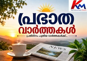 പ്രഭാത വാർത്തകൾ